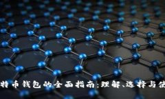 比特币钱包的全面指南：