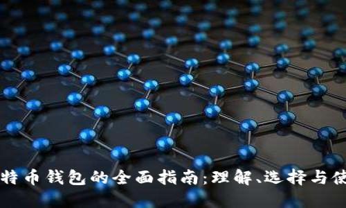 比特币钱包的全面指南：理解、选择与使用