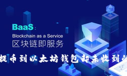如何解决提币到以太坊钱包却未收到的常见问题