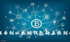 如何解决提币到以太坊钱