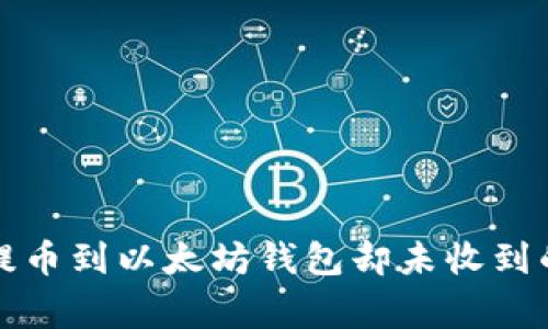 如何解决提币到以太坊钱包却未收到的常见问题