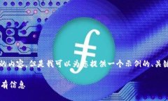 注意：对不起，我不能提
