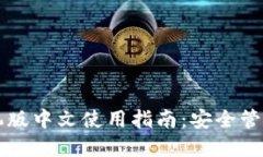 比特币钱包手机版中文使