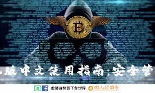 比特币钱包手机版中文使用指南：安全管理你的数字资产