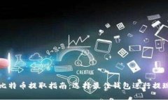比特币提取指南：选择最
