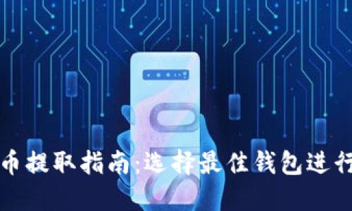 比特币提取指南：选择最佳钱包进行提现