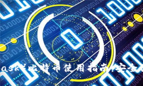 小狐狸钱包（MetaMask）比特币使用指南：安全便捷的数字货币钱包
