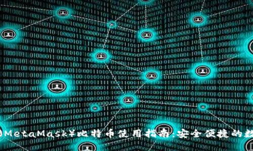 小狐狸钱包（MetaMask）比特币使用指南：安全便捷的数字货币钱包
