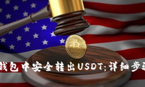 如何在Omni钱包中安全转出USDT：详细步骤与注意事项