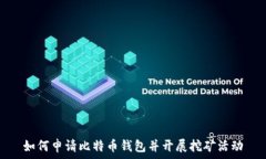   如何申请比特币钱包并开