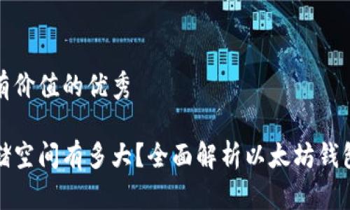 思考一个符合且有价值的优秀

以太坊钱包的存储空间有多大？全面解析以太坊钱包的类型与安全性