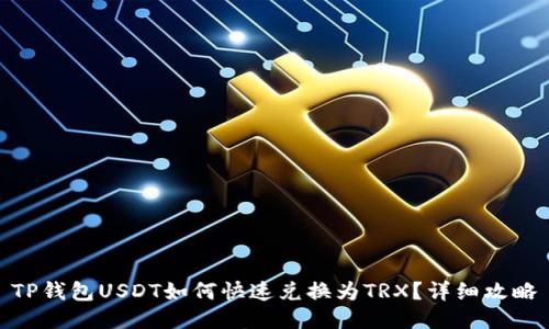 TP钱包USDT如何快速兑换为TRX？详细攻略
