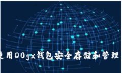 如何使用D0gx钱包安全存储