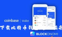 如何安全地下载比特币钱