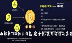 全面解析TRX独立钱包：安