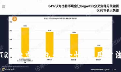 全面解析TRX独立钱包：安全性、使用方法及其优势