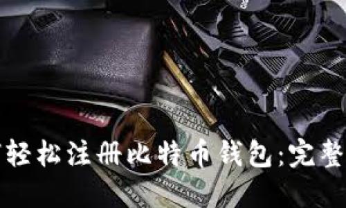如何轻松注册比特币钱包：完整指南