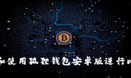 如何下载和使用狐狸钱包安卓版进行比特币管理
