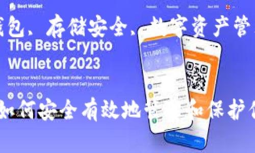 : 比特币钱包存储：如何安全有效地管理和保护你的数字资产

关键词: 比特币钱包, 存储安全, 数字资产管理, 加密货币保护


比特币钱包存储：如何安全有效地管理和保护你的数字资产