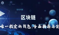 比特币官方唯一指定的钱