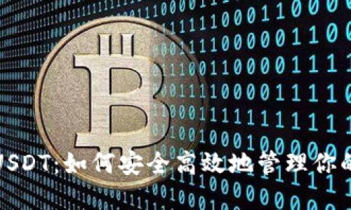 数字钱包USDT：如何安全高效地管理你的加密资产