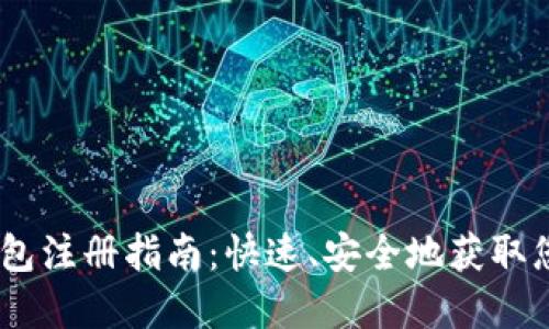 波场USDT钱包注册指南：快速、安全地获取您的数字资产