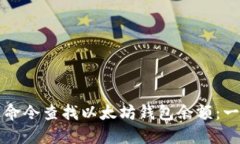 如何通过命令查找以太坊