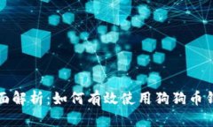全面解析：如何有效使用
