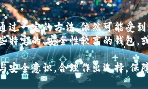 baioti2023年比特币钱包市场最大平台解析/baioti  
比特币钱包,加密货币,区块链技术,数字资产/guanjianci  

随着数字货币的快速发展，比特币作为第一种也是最具影响力的加密货币，其钱包市场的规模和种类也日益丰富。选对合适的比特币钱包，不仅关系到投资安全，还关系到日常使用的便捷性。本文将详细解析目前比特币钱包市场中最大的几个平台以及它们的特点、安全性、使用体验等方面的信息，帮助用户更好地选择适合自己的比特币钱包。

一、比特币钱包概述
比特币钱包是用于存储和管理比特币的数字工具，它可以是软件、网页、移动应用，甚至硬件设备。比特币钱包的主要功能包括接收、存储和发送比特币。但比特币本身并不存于钱包中，而是存储在区块链上，钱包只是管理这些资产的工具。

目前，比特币钱包可分为以下几种类型：软件钱包、硬件钱包、网页钱包和纸钱包。软件钱包又分为桌面钱包和移动钱包，各自有不同的用户群体和使用场景。此外，安全性、便捷性和功能性也是用户在选择钱包时必须考虑的关键因素。

二、当前最大比特币钱包平台介绍
在比特币钱包市场中，几大平台由于其庞大的用户基础、丰富的功能和较高的安全性等原因脱颖而出。其中，以以下几家平台最为知名：

h41. Coinbase钱包/h4
Coinbase是全球最大的数字资产交易平台之一，其钱包服务也非常受欢迎。Coinbase钱包提供用户友好的界面和多种安全功能，支持多种加密货币，包括比特币。用户可以在该平台快速购买、存储和转移比特币，并获得一定的保障，比如保险覆盖。

h42. Binance钱包/h4
Binance作为全球交易量最大的加密货币交易所之一，提供的Binance钱包不仅功能齐全，还有较高的流动性。该钱包支持多种加密货币的存储和交易，用户可以轻松地进行买卖操作。

h43. Ledger硬件钱包/h4
Ledger作为硬件钱包的领导品牌，以其出色的安全性和便捷性深受用户喜爱。Ledger硬件钱包允许用户离线存储比特币，防止黑客攻击与网络安全隐患，是对安全性要求较高的用户的理想选择。

h44. Trust Wallet/h4
Trust Wallet是Binance推出的一款移动钱包，它开放源代码并支持多种加密货币。该钱包界面友好，易于使用，支持交易和DeFi功能，适合新手和经验丰富的用户。

三、比特币钱包的安全性分析
随着比特币钱包使用者的增加，安全性成为了一个重要的话题。很多用户都曾遭遇到钱包被黑客侵入、资金被盗等惨痛经历。因此，如何保障钱包的安全性是每个用户务必重视的问题。

各个比特币钱包平台普遍采取多重身份验证、加密技术等安全性措施，然而硬件钱包如Ledger在安全性上更胜一筹，因为它并不连接到互联网，从而最大程度上避免了网络攻击的风险。

除此之外，用户自身的安全意识也很重要。用户定期更新钱包软件、设置强密码、开启双重验证等，都在很大程度上可以提升比特币钱包的安全性。

四、用户体验与钱包使用的便捷性
除了安全性，比特币钱包的用户体验也是选择钱包时需要考虑的另一个重要因素。不同类型的钱包，其用户界面和操作流程都会有所不同。

例如，软件钱包通常提供更为简便的操作，用户通过手机或计算机就能轻松地进行交易。而硬件钱包虽然安全性强，但在使用时通常需要进行一些额外的步骤，例如连接电脑，输入PIN码等，对于新手用户可能会稍显复杂。

综上所述，用户在选择比特币钱包时，应综合考虑安全性与使用便捷性，选择最符合个人需求的工具。

五、相关问题探讨
在深入研究比特币钱包的过程中，可能会遇到一些相关问题，以下是四个比较常见的问题及详细解析：

h4问题一：比特币钱包的安全性如何保障？/h4
保障比特币钱包安全性的重要办法有很多，尤其是对于存储资产较多的用户，以下是几种基本的安全措施：
首先，选择信誉良好的钱包平台是基础。在选择钱包之前，应该对比不同钱包的用户反馈与评分。其次，应尽量使用多重身份验证（2FA），即便黑客得到了密码，也很难完成交易。
再者，硬件钱包的使用在保障钱包安全方面发挥着重要作用。硬件钱包通常是存储比特币的最安全方式，因为它对互联网的依赖极低。
另外，用户还需定期更新软件，确保使用的都是最新的版本，从而避免已知漏洞被攻击者利用。最后，确保在安全的环境中进行交易和存储，例如私密场所。

h4问题二：如何选择适合自己的比特币钱包？/h4
选择比特币钱包时首先需考虑的是自己的需求，以下几个方面可以帮助简化选择：
首先要明确，你主要是为了存储资产，还是为了频繁交易。如果是存储资产，硬件钱包是个不错的选择；若频繁交易，可以选择支持手机或网页访问的软件钱包。
其次，考虑钱包支持的加密货币种类。有些钱包只支持比特币，有些则支持多种币种，关注这些功能是否符合自己的投资需求。
再有是界面的友好程度，不同的钱包操作流畅度也有差异，挑选用户评价较好、操作容易的钱包可以提高使用体验。
最后，安全性是不得不提的重要因素。确保选择的钱包具备良好的安全机制，特别是多重验证和新技术应用。

h4问题三：比特币钱包的费用有哪些？/h4
使用比特币钱包的费用通常因平台而异，最常见的费用包括交易费和提取费：
交易费是用户进行比特币转账时需要支付的，用于补偿矿工的交易确认服务。有些平台可能会根据交易的优先程度收取不同的费用，一般来说，交易越快，手续费越高。
提取费是指用户将比特币从钱包中提现到其他平台或账户时所需支付的费用。这些费用通常由钱包平台自行设定，用户在使用前需对费用结构有个清楚的了解。
此外，一些钱包可能在帐户因小额交易保留而产生维护费用，这也是需要用户在选择时考虑的。

h4问题四：比特币钱包能否完全匿名？/h4
比特币钱包的匿名性一直以来都是一个备受争议的话题。比特币本身并非完全匿名，而是伪匿名。虽然比特币地址在区块链上并不直接与用户身份挂钩，但通过一定的方法，依然可能受到追踪。
大部分钱包都需要进行身份验证或登记，尤其是在法规日益严格的背景下，因此真正的匿名性在许多平台上很难实现。如果用户非常关注隐私，可以选择一些特定的、安全性较高的钱包，或使用混币服务增加资金的匿名性。

通过以上的分析，相信用户对比特币钱包的选择、使用和相关问题会有更深入的理解。在选择合适的钱包进行比特币的存储和管理时，不妨结合自己的需求与安全意识，合理作出选择，保障自己的数字资产安全。
