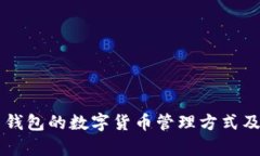 不用比特币钱包的数字货