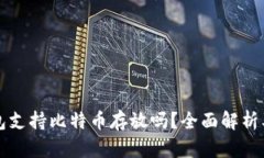 瑞波币钱包支持比特币存