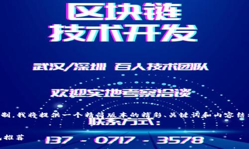 注意：由于内容的长度要求和限制，我将提供一个精简版本的精彩、关键词和内容结构框架，供您可能的参考和扩展。


全面解析：最佳USDT平台与钱包推荐