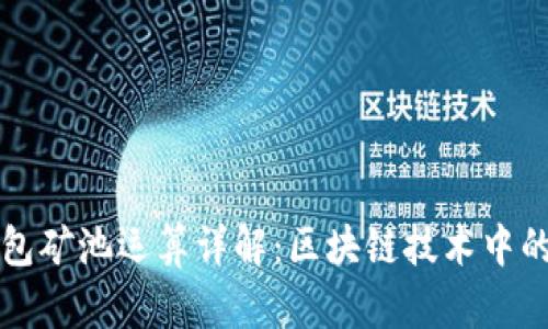 以太坊钱包矿池运算详解：区块链技术中的金融元件