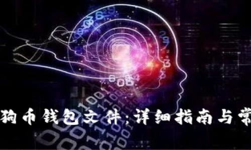 如何使用狗狗币钱包文件：详细指南与常见问题解析