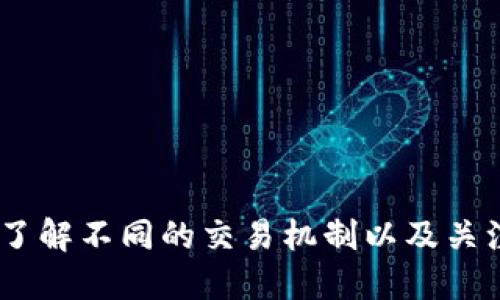 baioti以太坊钱包中如何高效安全地进行币种转换/baioti
以太坊钱包,币种转换,数字资产,加密货币交易/guanjianci

引言
以太坊是当前最流行的区块链平台之一，允许用户创建和管理以太坊钱包，存储和转移以太币及其他基于以太坊的代币。随着市场的快速发展，越来越多的用户参与到数字资产交易中，而币种转换是用户在使用以太坊钱包时经常遇到的问题之一。本篇文章将详细介绍如何在以太坊钱包中进行币种转换，包括不同的方法、步骤以及注意事项。

以太坊钱包的基本知识
以太坊钱包是一个数字钱包，允许用户存储、发送和接收以太币（ETH）及其他基于以太坊的代币。以太坊钱包有多种类型，包括热钱包、冷钱包以及硬件钱包。热钱包通常连接互联网，更加便捷；冷钱包则不连接互联网，更加安全。理解以太坊钱包的工作原理和类型，可以帮助用户更好地管理自己的数字资产。

为什么需要进行币种转换
在数字货币的生态系统中，市场趋势和用户需求不断变化。用户可能因为以下几种原因需要进行币种转换：
ul
  li投资机会：用户希望根据市场走势将一种资产转换为另一种资产，以便获取更高的回报。/li
  li多样化：为了分散风险，用户可能希望持有多种数字资产而不是单一资产。/li
  li支付便利：某些商家或服务可能只接受特定类型的加密货币，用户需要进行转换以完成交易。/li
/ul

币种转换的方法
在以太坊钱包中进行币种转换有多种方法，以下是几种最常见的方法：

h41. 使用去中心化交易所（DEX）/h4
去中心化交易所（如Uniswap、SushiSwap等）允许用户在不依赖中央机构的情况下直接进行币种交易。通过与以太坊钱包连接，用户可以轻松地将一种代币交换为另一种代币。去中心化交易所的优势包括去中心化、安全性高以及用户控制资金的所有权。

h42. 使用中心化交易所/h4
许多中心化交易所（如Binance、Coinbase等）也提供易于使用的界面，允许用户进行币种转换。用户只需要将以太坊钱包中的资产转移到交易所账户，选择目标币种，然后执行转换。中心化交易所相对而言更容易使用，但存在资产托管风险。

h43. 使用钱包内置转换功能/h4
一些以太坊钱包（如MetaMask、Trust Wallet等）提供内置兑换功能，用户可以直接在钱包应用内进行币种转换，而不需要转移到交易所。这种方法便捷，而部分钱包还提供了实时汇率和低手续费的选项。

如何在以太坊钱包中进行币种转换
以下是以使用去中心化交易所为例的币种转换步骤：
ol
  li设置钱包：确保您已经安装并设置好以太坊钱包，并拥有足够的ETH以支付交易手续费。/li
  li选择DEX：在浏览器中访问去中心化交易所网站，例如Uniswap。/li
  li连接钱包：点击“连接钱包”按钮，选择您的钱包类型（例如MetaMask），并授权连接。/li
  li选择代币：在交易界面上选择您想要转换的源资产和目标资产。/li
  li确认交易：输入转换数量并查看交易成本，确认信息无误后，点击“确认”按钮。/li
  li等待确认：一旦交易被确认，您的资产就会转变为您选择的目标代币。/li
/ol

注意事项
进行币种转换时，用户需要注意以下几点：
ul
  li手续费：每次交易都会涉及到网络手续费（Gas费），确保在进行任何交易之前了解当前费率。/li
  li滑点：在进行币种兑换时，考虑到市场波动性，滑点可能会影响最终收到的代币数量，设置适当的滑点容忍度。/li
  li安全性：在进行任何交易时，确保您在安全可靠的网站上进行操作，并仔细检查链接和合约地址。/li
  li市场研究：在进行币种转换前，了解目标资产的市场动态，以便做出明智的决策。/li
/ul

相关问题

h4问题1：去中心化交易所与中心化交易所的优缺点比较/h4
在进行币种转换时，选择去中心化交易所（DEX）或中心化交易所（CEX）的决定会影响用户的体验和安全性。
去中心化交易所的优点包括：
ul
  li安全性：由于用户保持对自己资产的控制，去中心化交易所的风险相对较低，资产不容易被黑客攻击。/li
  li隐私保护：用户无需提供个人信息，保护了隐私。/li
/ul
然而，去中心化交易所也有一些缺点：
ul
  li流动性问题：相对于大型中心化交易所，去中心化交易所的流动性可能较低，导致交易难度。/li
  li复杂性：对于新用户来说，操作可能较为复杂。/li
/ul
相比之下，中心化交易所的优点包括：
ul
  li用户友好性：界面简单直观，适合新手用户快速上手。/li
  li流动性充足：大型平台通常拥有较高的交易量，容易完成大额交易。/li
/ul
但中心化交易所的缺点包括：
ul
  li安全风险：集中管理的资产存在被盗风险，用户的隐私信息也可能受到侵害。/li
  li交易限制：某些平台可能会因政策原因限制特定国家用户的使用。/li
/ul

h4问题2：如何选择合适的以太坊钱包进行币种转换/h4
选择一个合适的以太坊钱包至关重要，不同的用户需求可能指向不同类型的钱包。选择钱包时，需要考虑以下几个因素：
ul
  li安全性：关注钱包的安全功能，如私钥管理、二次验证等，确保资金安全。/li
  li易用性：界面友好、操作简单、教程丰富，可以帮助用户更好地了解和使用钱包功能。/li
  li资产支持：确保钱包支持您想要管理和转换的资产。/li
  li社区和口碑：选择有较大用户基础、获得良好评价的钱包，可以降低风险。/li
/ul
一些常用的以太坊钱包包括MetaMask、Trust Wallet、Ledger和Trezor等。每种钱包都有其独特的优势，根据个人需求做出选择至关重要。

h4问题3：币种转换后的资金安全如何保障/h4
数字资产的安全性十分重要，尤其是在进行币种转换后。这里有一些保障资金安全的建议：
ul
  li监控交易：在完成任何交易后，定期检查以太坊区块链上交易的状态，以确保交易顺利进行。/li
  li使用冷钱包：对于长期保留的资产，可以考虑使用冷钱包进行存储，提高安全性。/li
  li定期备份：定期备份您的钱包数据，以防数据丢失或钱包异常。/li
  li谨慎点击链接：注意不要随意点击不明链接，确保您的钱包不会被钓鱼网站攻击。/li
/ul

h4问题4：在币种转换时如何判断最佳交易时机/h4
选择合适的时机进行币种转换可以帮助用户最大限度地降低风险。这里有一些判断最佳交易时机的技巧：
ul
  li市场分析：关注市场动态、行业新闻和技术分析，利用工具了解当前市场走势，为决策提供依据。/li
  li价格走势：设置价格预警，了解资产的历史表现，找出买入或卖出的最佳时机。/li
  li关注交易量：分析交易量的变化，了解市场参与者对资产转化的兴趣和动向。/li
  li技术指标：通过使用技术指标（如移动平均线、相对强弱指标等）帮助分析市场行情，找到合适的进入和退出点。/li
/ul

结论
在以太坊钱包中进行币种转换是一个重要的过程，懂得如何有效、便捷和安全地进行转换，是每位数字资产持有者都需要掌握的技能。通过选择合适的钱包、了解不同的交易机制以及关注市场动态，用户可以更好地管理自己的数字资产，实现投资收益最大化。