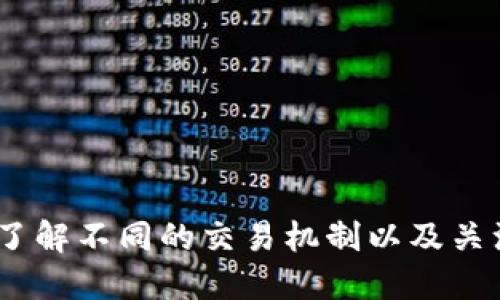 baioti以太坊钱包中如何高效安全地进行币种转换/baioti
以太坊钱包,币种转换,数字资产,加密货币交易/guanjianci

引言
以太坊是当前最流行的区块链平台之一，允许用户创建和管理以太坊钱包，存储和转移以太币及其他基于以太坊的代币。随着市场的快速发展，越来越多的用户参与到数字资产交易中，而币种转换是用户在使用以太坊钱包时经常遇到的问题之一。本篇文章将详细介绍如何在以太坊钱包中进行币种转换，包括不同的方法、步骤以及注意事项。

以太坊钱包的基本知识
以太坊钱包是一个数字钱包，允许用户存储、发送和接收以太币（ETH）及其他基于以太坊的代币。以太坊钱包有多种类型，包括热钱包、冷钱包以及硬件钱包。热钱包通常连接互联网，更加便捷；冷钱包则不连接互联网，更加安全。理解以太坊钱包的工作原理和类型，可以帮助用户更好地管理自己的数字资产。

为什么需要进行币种转换
在数字货币的生态系统中，市场趋势和用户需求不断变化。用户可能因为以下几种原因需要进行币种转换：
ul
  li投资机会：用户希望根据市场走势将一种资产转换为另一种资产，以便获取更高的回报。/li
  li多样化：为了分散风险，用户可能希望持有多种数字资产而不是单一资产。/li
  li支付便利：某些商家或服务可能只接受特定类型的加密货币，用户需要进行转换以完成交易。/li
/ul

币种转换的方法
在以太坊钱包中进行币种转换有多种方法，以下是几种最常见的方法：

h41. 使用去中心化交易所（DEX）/h4
去中心化交易所（如Uniswap、SushiSwap等）允许用户在不依赖中央机构的情况下直接进行币种交易。通过与以太坊钱包连接，用户可以轻松地将一种代币交换为另一种代币。去中心化交易所的优势包括去中心化、安全性高以及用户控制资金的所有权。

h42. 使用中心化交易所/h4
许多中心化交易所（如Binance、Coinbase等）也提供易于使用的界面，允许用户进行币种转换。用户只需要将以太坊钱包中的资产转移到交易所账户，选择目标币种，然后执行转换。中心化交易所相对而言更容易使用，但存在资产托管风险。

h43. 使用钱包内置转换功能/h4
一些以太坊钱包（如MetaMask、Trust Wallet等）提供内置兑换功能，用户可以直接在钱包应用内进行币种转换，而不需要转移到交易所。这种方法便捷，而部分钱包还提供了实时汇率和低手续费的选项。

如何在以太坊钱包中进行币种转换
以下是以使用去中心化交易所为例的币种转换步骤：
ol
  li设置钱包：确保您已经安装并设置好以太坊钱包，并拥有足够的ETH以支付交易手续费。/li
  li选择DEX：在浏览器中访问去中心化交易所网站，例如Uniswap。/li
  li连接钱包：点击“连接钱包”按钮，选择您的钱包类型（例如MetaMask），并授权连接。/li
  li选择代币：在交易界面上选择您想要转换的源资产和目标资产。/li
  li确认交易：输入转换数量并查看交易成本，确认信息无误后，点击“确认”按钮。/li
  li等待确认：一旦交易被确认，您的资产就会转变为您选择的目标代币。/li
/ol

注意事项
进行币种转换时，用户需要注意以下几点：
ul
  li手续费：每次交易都会涉及到网络手续费（Gas费），确保在进行任何交易之前了解当前费率。/li
  li滑点：在进行币种兑换时，考虑到市场波动性，滑点可能会影响最终收到的代币数量，设置适当的滑点容忍度。/li
  li安全性：在进行任何交易时，确保您在安全可靠的网站上进行操作，并仔细检查链接和合约地址。/li
  li市场研究：在进行币种转换前，了解目标资产的市场动态，以便做出明智的决策。/li
/ul

相关问题

h4问题1：去中心化交易所与中心化交易所的优缺点比较/h4
在进行币种转换时，选择去中心化交易所（DEX）或中心化交易所（CEX）的决定会影响用户的体验和安全性。
去中心化交易所的优点包括：
ul
  li安全性：由于用户保持对自己资产的控制，去中心化交易所的风险相对较低，资产不容易被黑客攻击。/li
  li隐私保护：用户无需提供个人信息，保护了隐私。/li
/ul
然而，去中心化交易所也有一些缺点：
ul
  li流动性问题：相对于大型中心化交易所，去中心化交易所的流动性可能较低，导致交易难度。/li
  li复杂性：对于新用户来说，操作可能较为复杂。/li
/ul
相比之下，中心化交易所的优点包括：
ul
  li用户友好性：界面简单直观，适合新手用户快速上手。/li
  li流动性充足：大型平台通常拥有较高的交易量，容易完成大额交易。/li
/ul
但中心化交易所的缺点包括：
ul
  li安全风险：集中管理的资产存在被盗风险，用户的隐私信息也可能受到侵害。/li
  li交易限制：某些平台可能会因政策原因限制特定国家用户的使用。/li
/ul

h4问题2：如何选择合适的以太坊钱包进行币种转换/h4
选择一个合适的以太坊钱包至关重要，不同的用户需求可能指向不同类型的钱包。选择钱包时，需要考虑以下几个因素：
ul
  li安全性：关注钱包的安全功能，如私钥管理、二次验证等，确保资金安全。/li
  li易用性：界面友好、操作简单、教程丰富，可以帮助用户更好地了解和使用钱包功能。/li
  li资产支持：确保钱包支持您想要管理和转换的资产。/li
  li社区和口碑：选择有较大用户基础、获得良好评价的钱包，可以降低风险。/li
/ul
一些常用的以太坊钱包包括MetaMask、Trust Wallet、Ledger和Trezor等。每种钱包都有其独特的优势，根据个人需求做出选择至关重要。

h4问题3：币种转换后的资金安全如何保障/h4
数字资产的安全性十分重要，尤其是在进行币种转换后。这里有一些保障资金安全的建议：
ul
  li监控交易：在完成任何交易后，定期检查以太坊区块链上交易的状态，以确保交易顺利进行。/li
  li使用冷钱包：对于长期保留的资产，可以考虑使用冷钱包进行存储，提高安全性。/li
  li定期备份：定期备份您的钱包数据，以防数据丢失或钱包异常。/li
  li谨慎点击链接：注意不要随意点击不明链接，确保您的钱包不会被钓鱼网站攻击。/li
/ul

h4问题4：在币种转换时如何判断最佳交易时机/h4
选择合适的时机进行币种转换可以帮助用户最大限度地降低风险。这里有一些判断最佳交易时机的技巧：
ul
  li市场分析：关注市场动态、行业新闻和技术分析，利用工具了解当前市场走势，为决策提供依据。/li
  li价格走势：设置价格预警，了解资产的历史表现，找出买入或卖出的最佳时机。/li
  li关注交易量：分析交易量的变化，了解市场参与者对资产转化的兴趣和动向。/li
  li技术指标：通过使用技术指标（如移动平均线、相对强弱指标等）帮助分析市场行情，找到合适的进入和退出点。/li
/ul

结论
在以太坊钱包中进行币种转换是一个重要的过程，懂得如何有效、便捷和安全地进行转换，是每位数字资产持有者都需要掌握的技能。通过选择合适的钱包、了解不同的交易机制以及关注市场动态，用户可以更好地管理自己的数字资产，实现投资收益最大化。