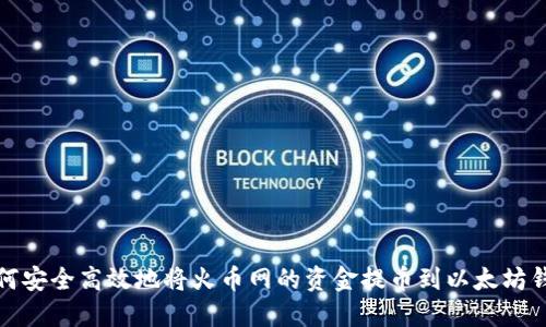如何安全高效地将火币网的资金提币到以太坊钱包