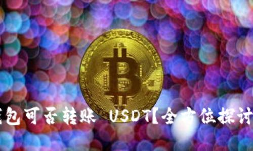 不同钱包可否转账 USDT?全方位探讨与指南