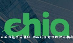 不同钱包可否转账 USDT？全