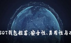 接收BTC的USDT钱包推荐：安