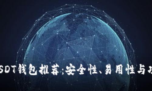 接收BTC的USDT钱包推荐：安全性、易用性与功能深度探讨