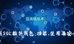 全面解析SOL插件钱包：功
