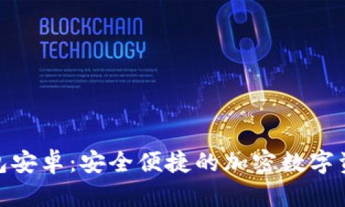 51Token钱包安卓：安全便捷的加密数字资产管理工具