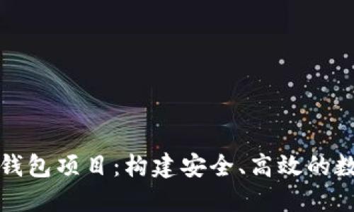 深入探索以太坊钱包项目：构建安全、高效的数字资产管理工具