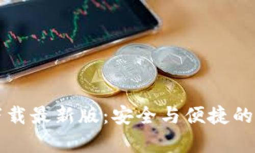 比特币钱包官网下载最新版：安全与便捷的数字货币存储方案