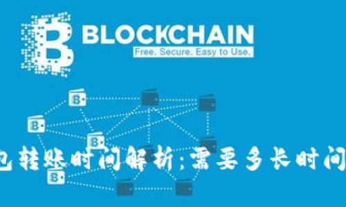 比特币钱包转账时间解析：需要多长时间才能到账？