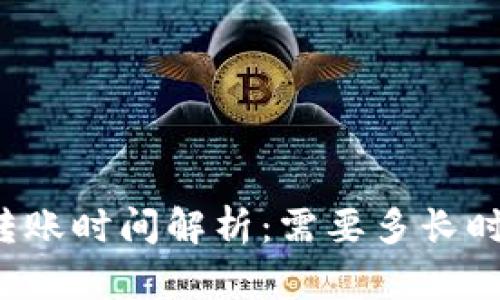 比特币钱包转账时间解析：需要多长时间才能到账？