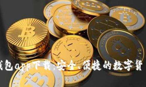 犇比特币钱包app下载：安全、便捷的数字货币管理利器