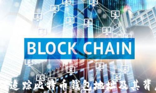 
全面解析：如何追踪比特币钱包地址及其背后的技术原理