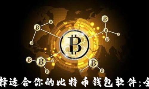 
如何选择适合你的比特币钱包软件：全面指南